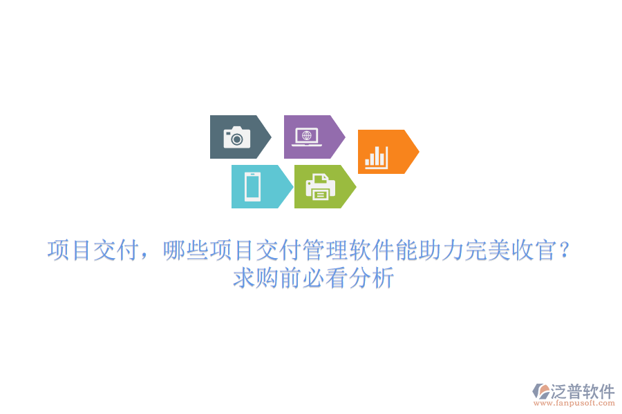 項(xiàng)目交付，哪些項(xiàng)目交付管理軟件能助力完美收官？求購(gòu)前必看分析