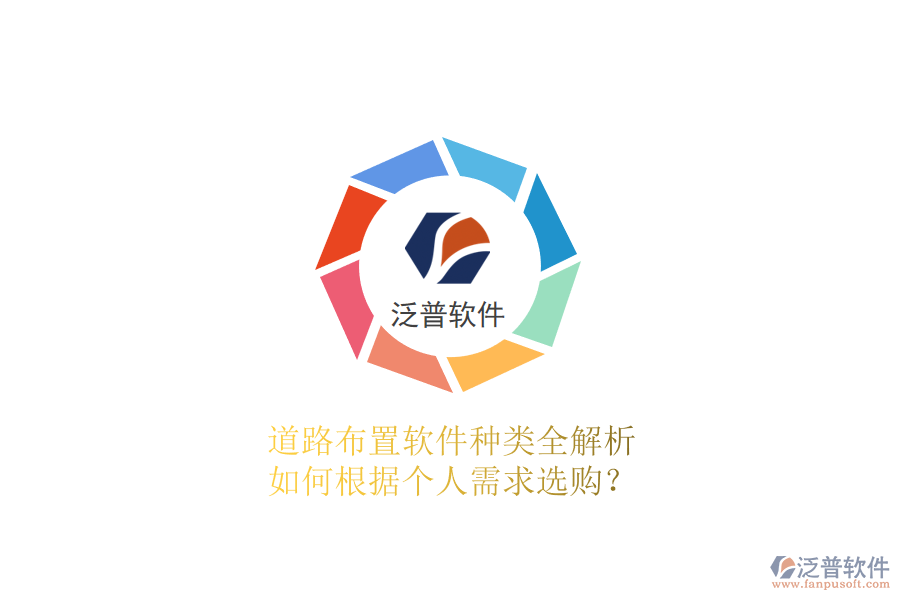 道路布置軟件種類全解析 如何根據(jù)個(gè)人需求選購？