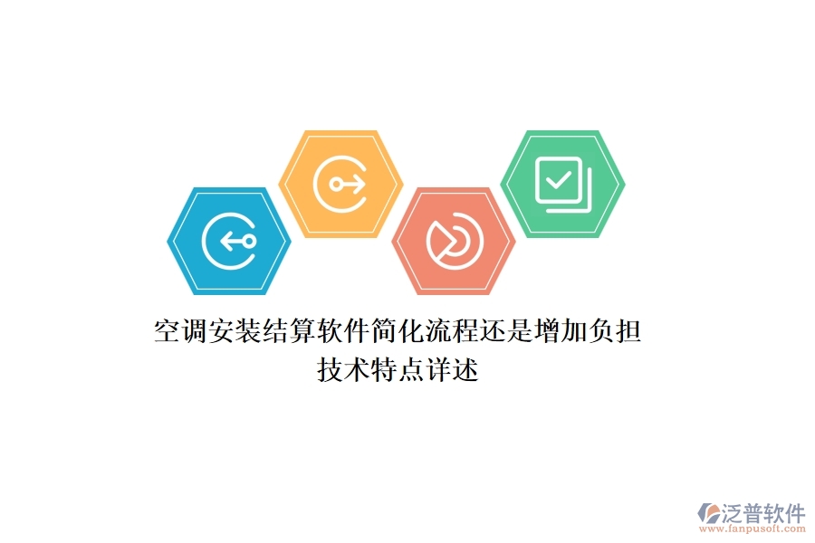 空調(diào)安裝結(jié)算軟件：簡化流程還是增加負(fù)擔(dān)？技術(shù)特點詳述