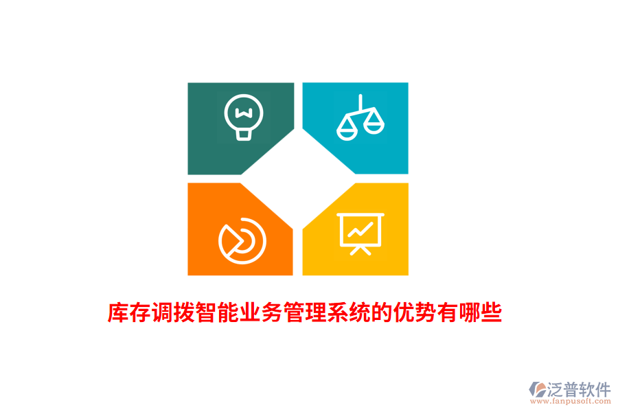 庫存調(diào)撥智能業(yè)務(wù)管理系統(tǒng)的優(yōu)勢(shì)有哪些？