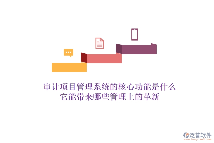 審計(jì)項(xiàng)目管理系統(tǒng)的核心功能是什么？它能帶來哪些管理上的革新？