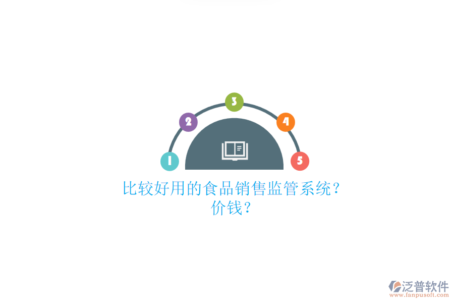 比較好用的食品銷售監(jiān)管系統(tǒng)？.png