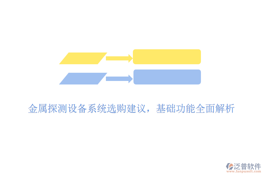 金屬探測設(shè)備系統(tǒng)選購建議，基礎(chǔ)功能全面解析