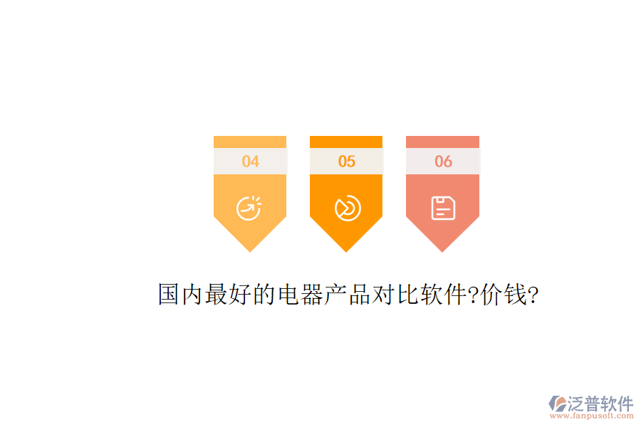 國(guó)內(nèi)最好的電器產(chǎn)品對(duì)比軟件?價(jià)錢?