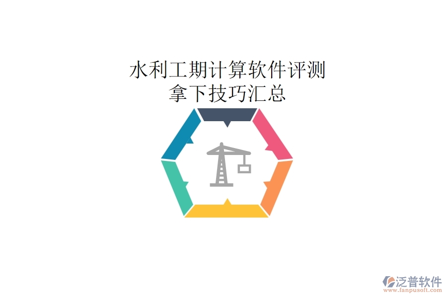 水利工期計(jì)算軟件評(píng)測(cè)，拿下技巧匯總