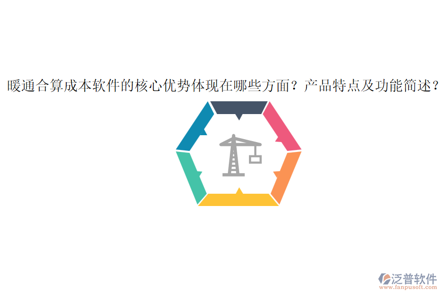 暖通合算成本軟件的核心優(yōu)勢(shì)體現(xiàn)在哪些方面？產(chǎn)品特點(diǎn)及功能簡(jiǎn)述？