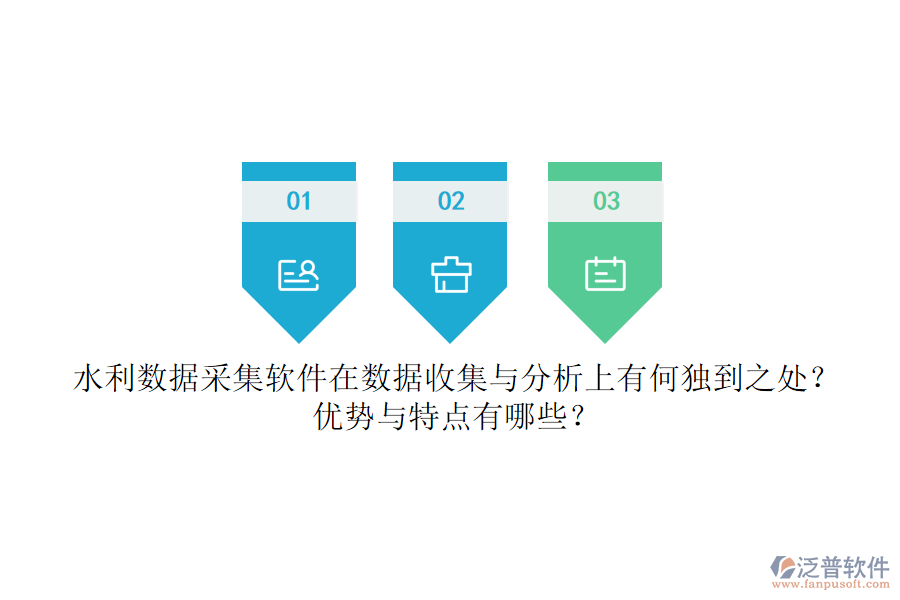 水利數(shù)據(jù)采集軟件在數(shù)據(jù)收集與分析上有何獨(dú)到之處？優(yōu)勢與特點(diǎn)有哪些？