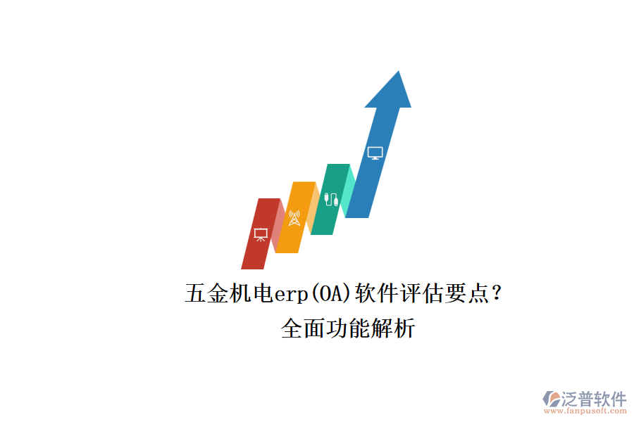 五金機(jī)電erp(OA)軟件評(píng)估要點(diǎn)？.png
