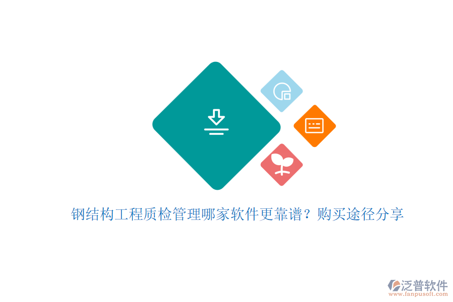 鋼結(jié)構(gòu)工程質(zhì)檢管理哪家軟件更靠譜？購(gòu)買(mǎi)途徑分享
