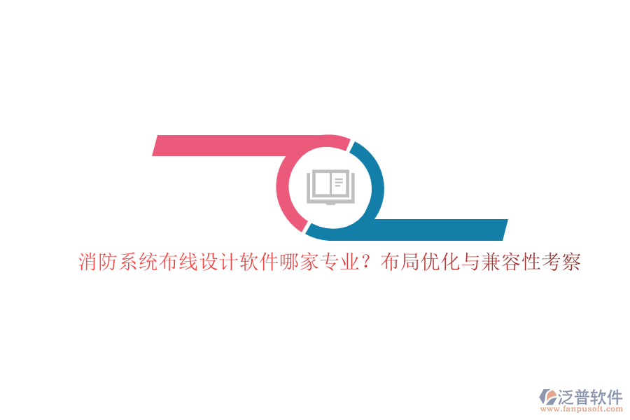 消防系統(tǒng)布線設(shè)計(jì)軟件哪家專(zhuān)業(yè)？布局優(yōu)化與兼容性考察