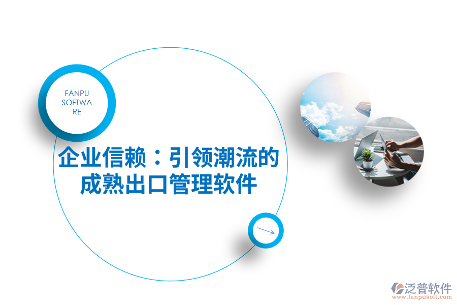 企業(yè)信賴(lài)：引領(lǐng)潮流的成熟出口管理軟件