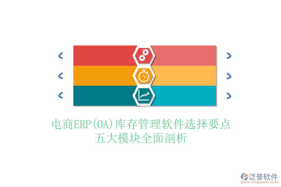 電商ERP(OA)庫存管理軟件選擇要點，五大模塊全面剖析