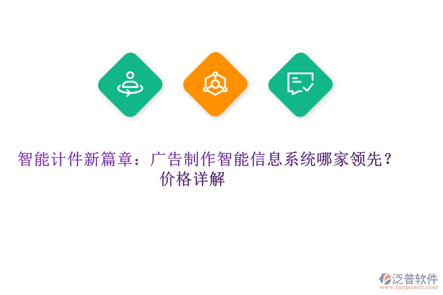 智能計件新篇章：廣告制作智能信息系統(tǒng)哪家領(lǐng)先？價格詳解