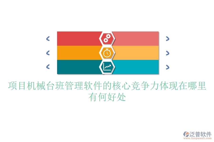 項目機械臺班管理軟件的核心競爭力體現(xiàn)在哪里？有何好處？