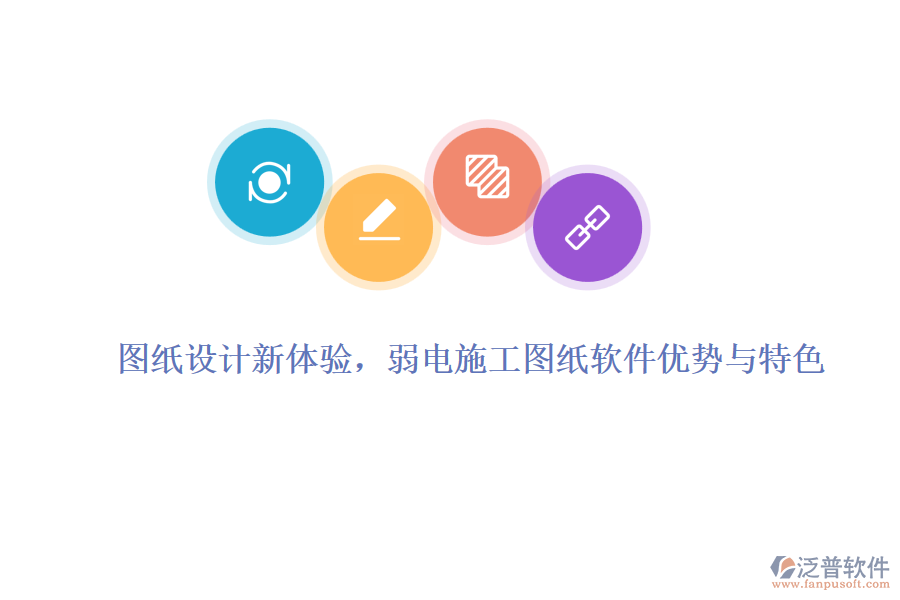 圖紙?jiān)O(shè)計(jì)新體驗(yàn)，弱電施工圖紙軟件優(yōu)勢(shì)與特色