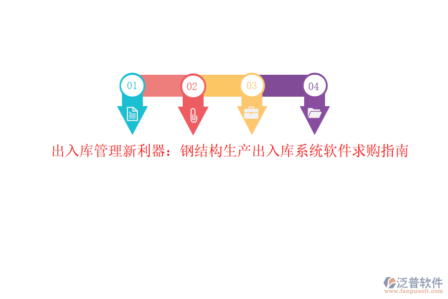 出入庫管理新利器：鋼結構生產出入庫系統(tǒng)軟件求購指南