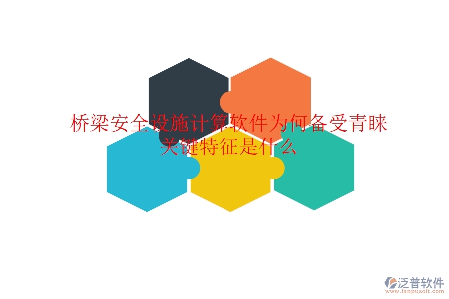 橋梁安全設(shè)施計(jì)算軟件為何備受青睞？關(guān)鍵特征是什么？