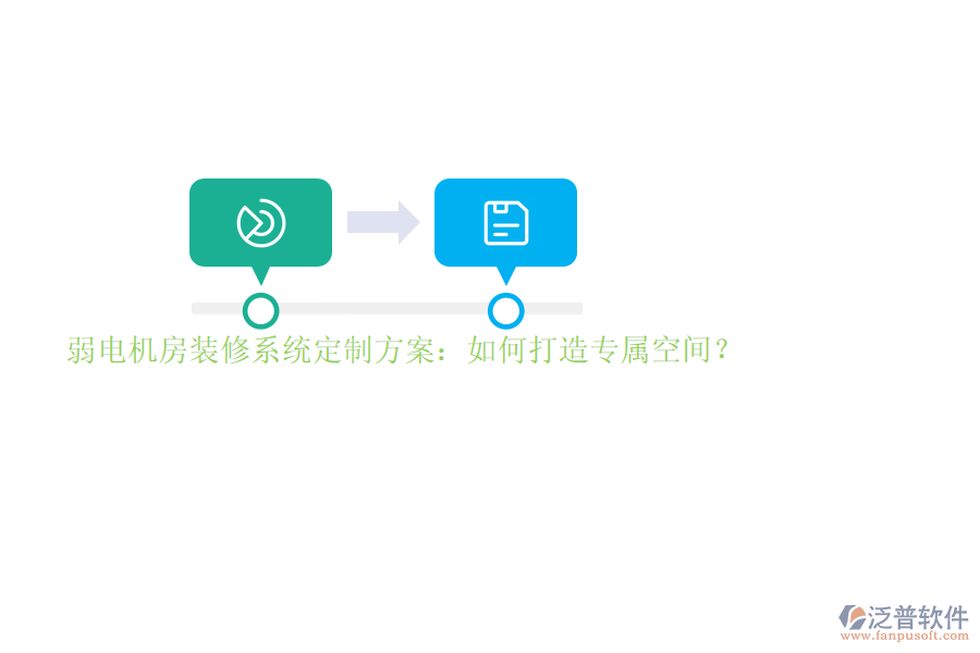 弱電機(jī)房裝修系統(tǒng)定制方案：如何打造專屬空間？