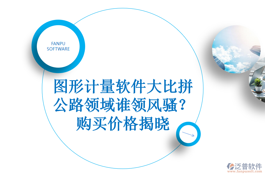 圖形計量軟件大比拼，公路領域誰領風騷？購買價格揭曉