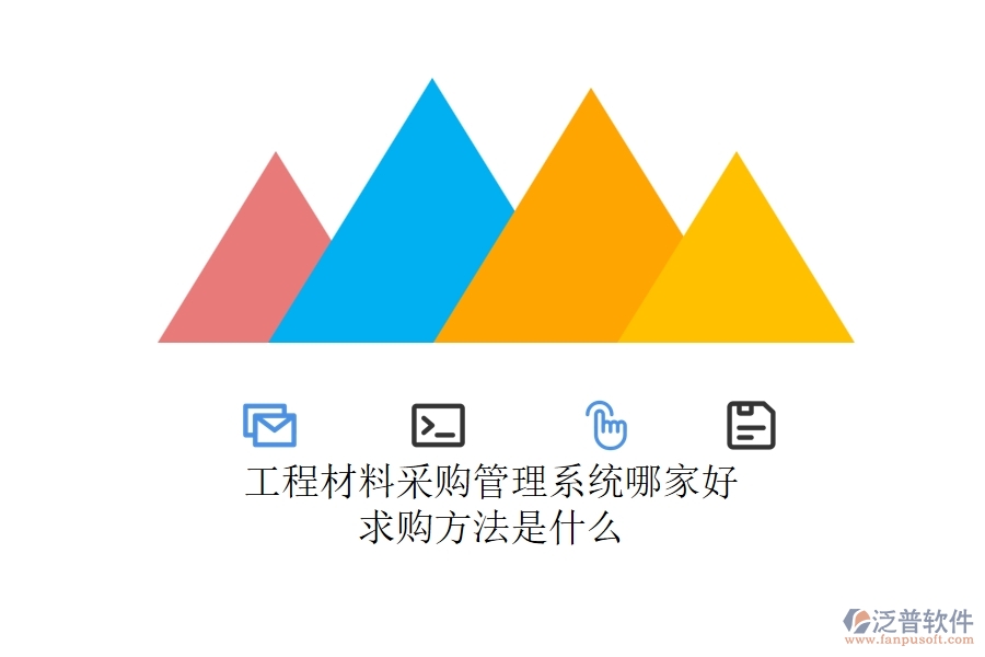 工程材料采購(gòu)管理系統(tǒng)哪家好，求購(gòu)方法是什么？