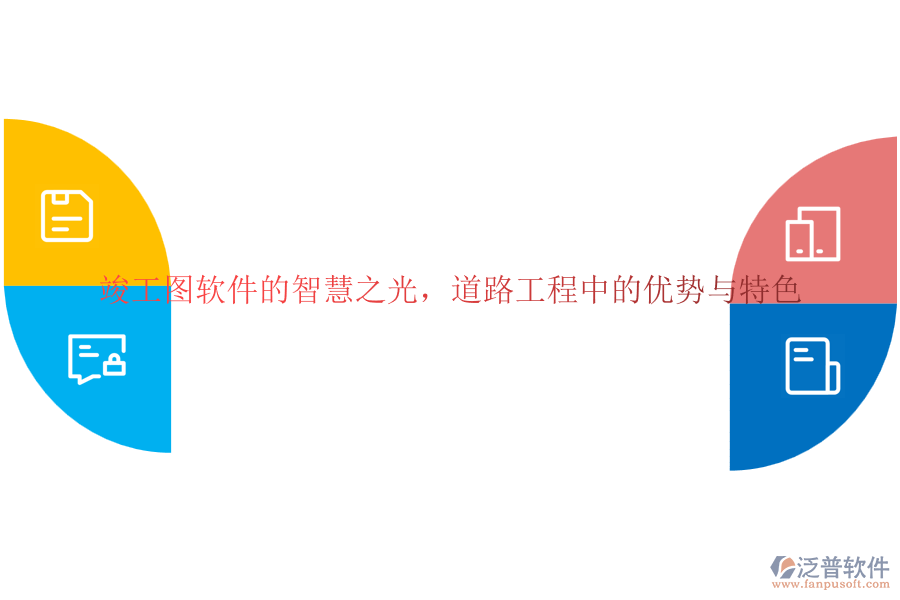竣工圖軟件的智慧之光，道路工程中的優(yōu)勢(shì)與特色
