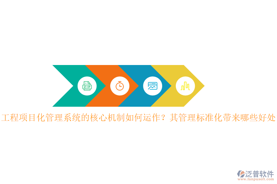 工程項目化管理系統(tǒng)的核心機制如何運作？其管理標準化帶來哪些好處？