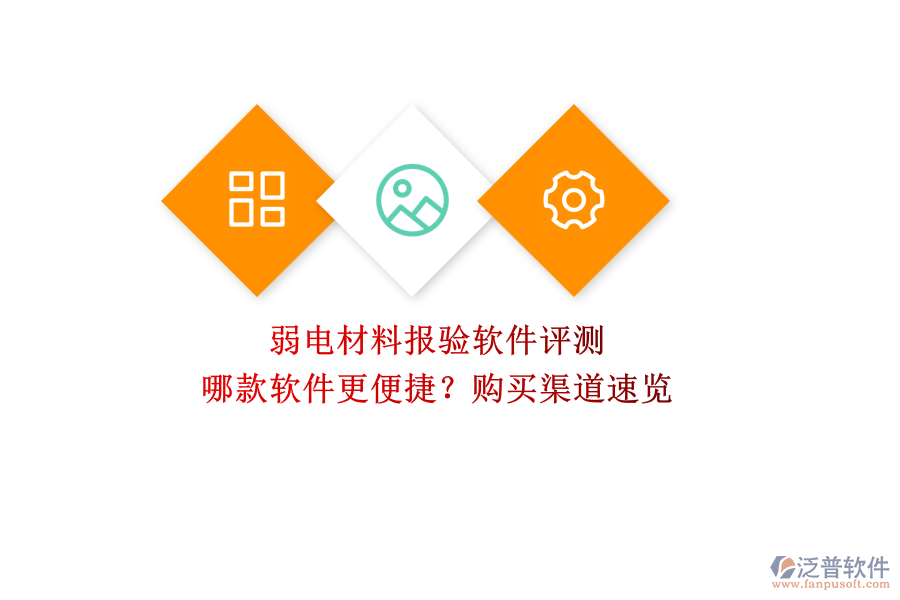 弱電材料報(bào)驗(yàn)軟件評(píng)測(cè)：哪款軟件更便捷？購買渠道速覽  