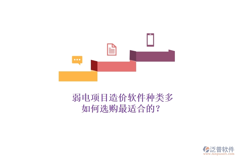 弱電項目造價軟件種類多，如何選購最適合的？
