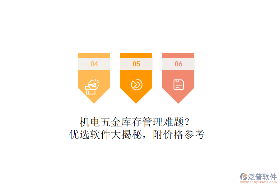 機(jī)電五金庫存管理難題？優(yōu)選軟件大揭秘，附價格參考