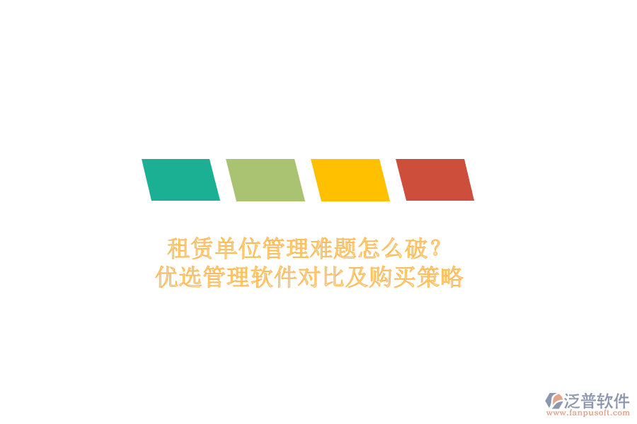 租賃單位管理難題怎么破？?jī)?yōu)選管理軟件對(duì)比及購(gòu)買策略