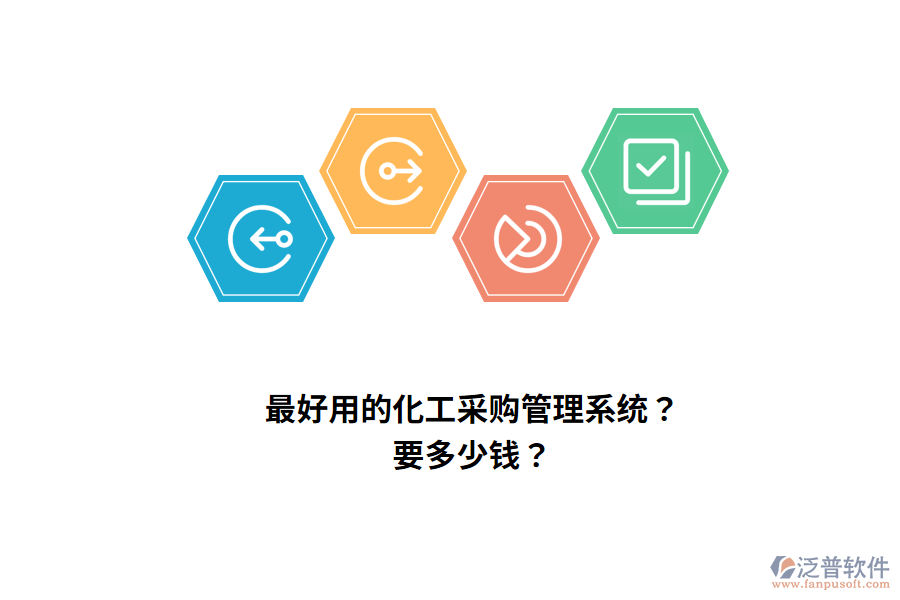 最好用的化工采購管理系統(tǒng)？要多少錢？