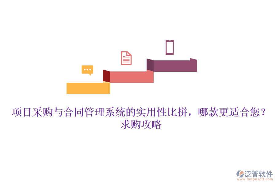 項目采購與合同管理系統(tǒng)的實用性比拼，哪款更適合您？求購攻略