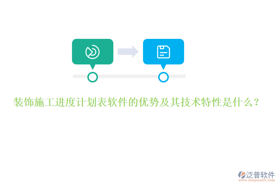 裝飾施工進(jìn)度計(jì)劃表軟件的優(yōu)勢(shì)及其技術(shù)特性是什么？