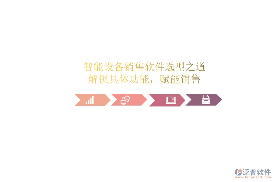 智能設(shè)備銷售軟件選型之道：解鎖具體功能，賦能銷售