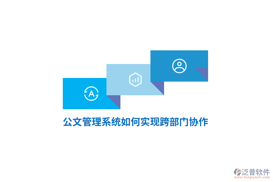 公文管理系統(tǒng)如何實現(xiàn)跨部門協(xié)作？