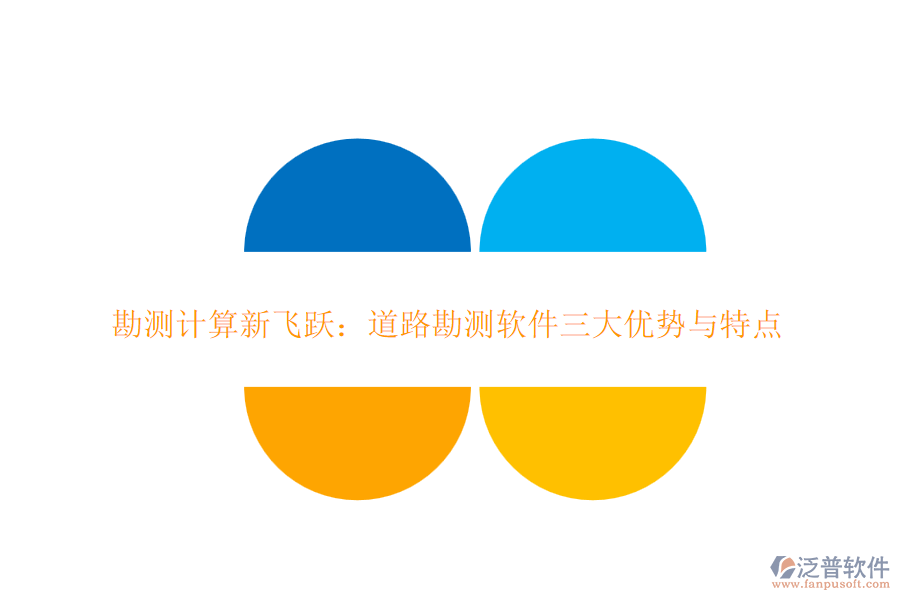 勘測計(jì)算新飛躍：道路勘測軟件三大優(yōu)勢與特點(diǎn)