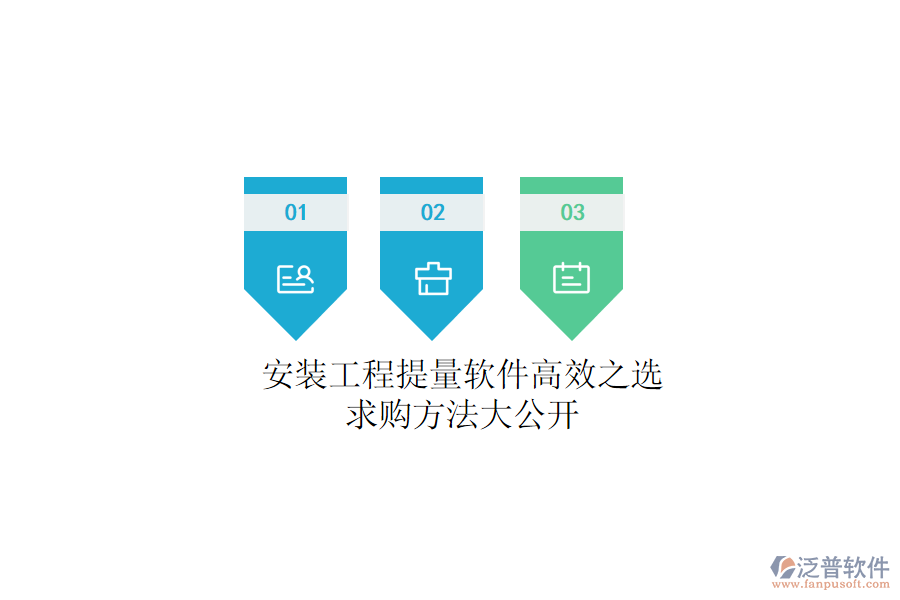 安裝工程提量軟件高效之選，求購方法大公開