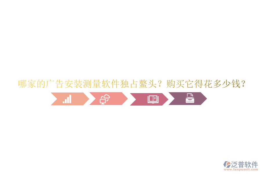 哪家的廣告安裝測(cè)量軟件獨(dú)占鰲頭？購(gòu)買它得花多少錢？