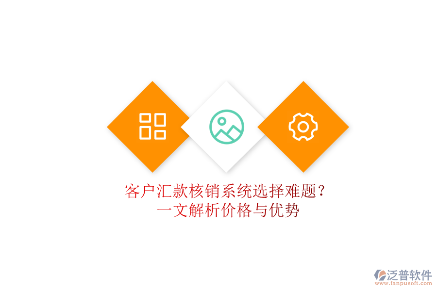 客戶匯款核銷系統(tǒng)選擇難題？一文解析價格與優(yōu)勢
