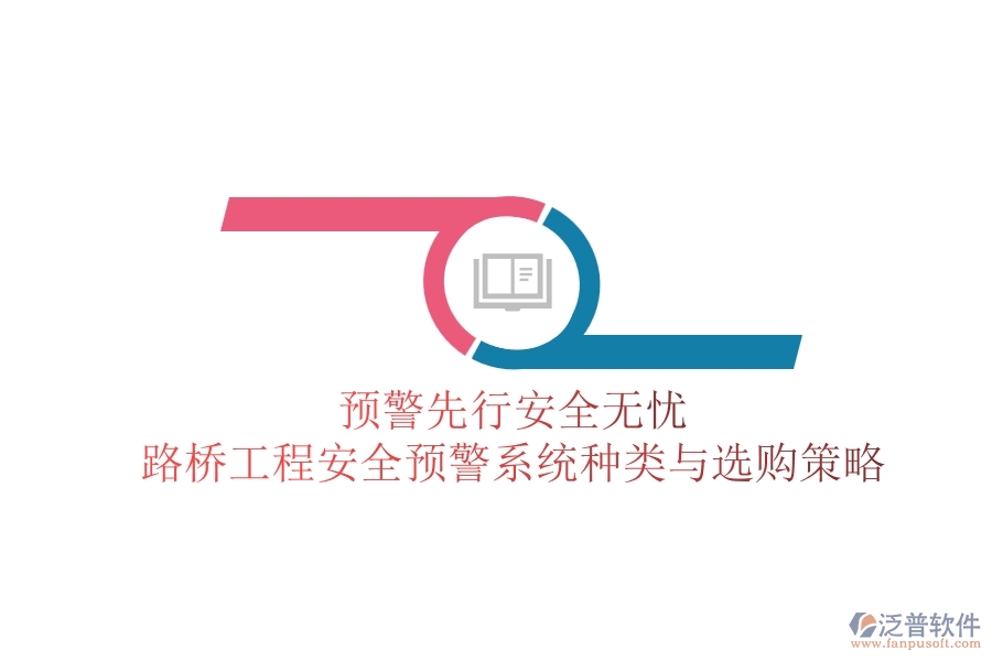 預(yù)警先行，安全無憂：路橋工程安全預(yù)警系統(tǒng)種類與選購策略