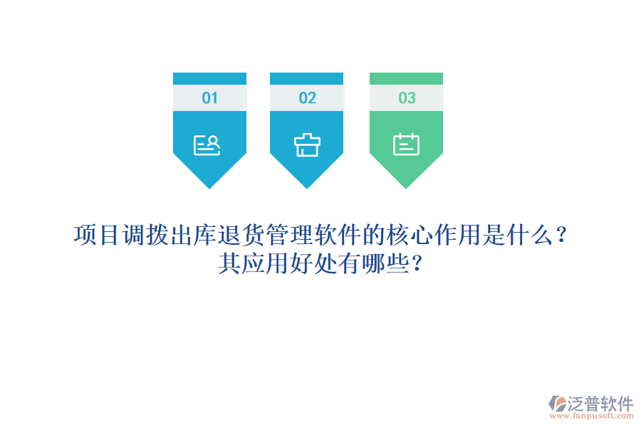 項目調(diào)撥出庫退貨管理軟件的核心作用是什么？其應用好處有哪些？