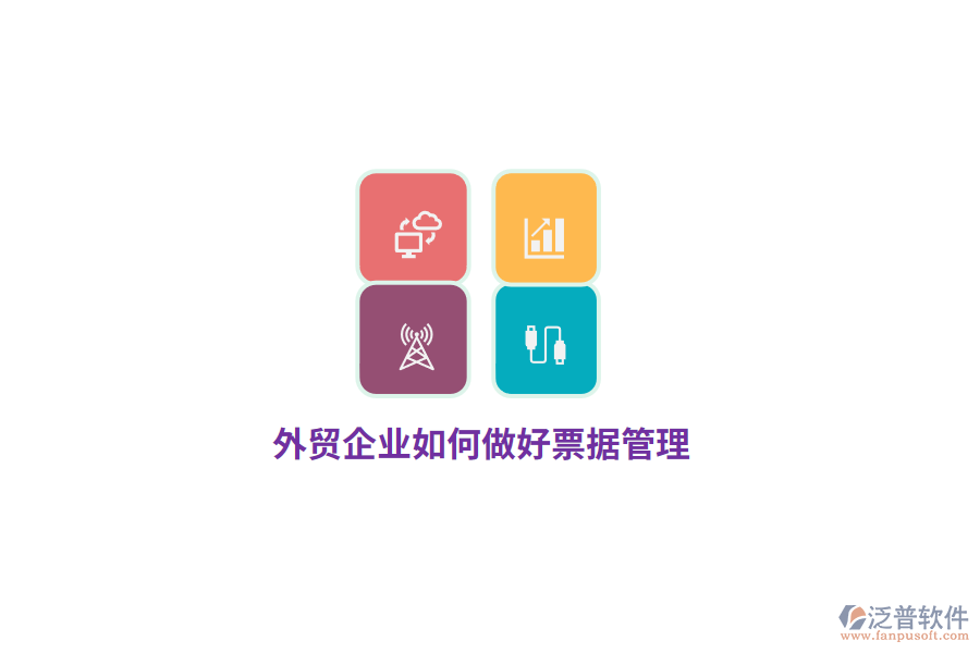 外貿(mào)企業(yè)如何做好票據(jù)管理？