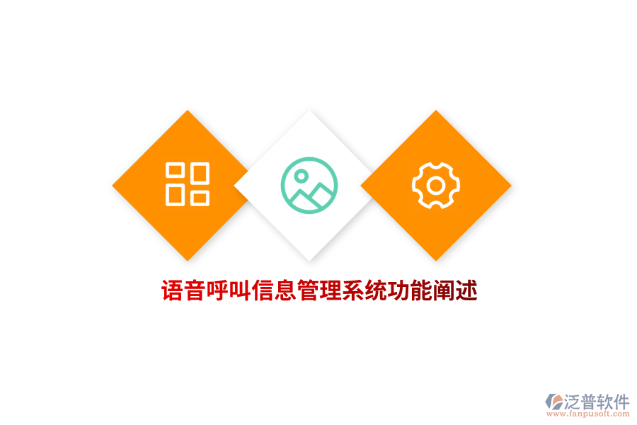 語(yǔ)音呼叫信息管理系統(tǒng)功能闡述