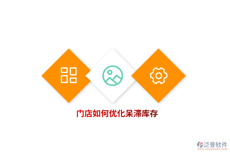 門店如何優(yōu)化呆滯庫存？