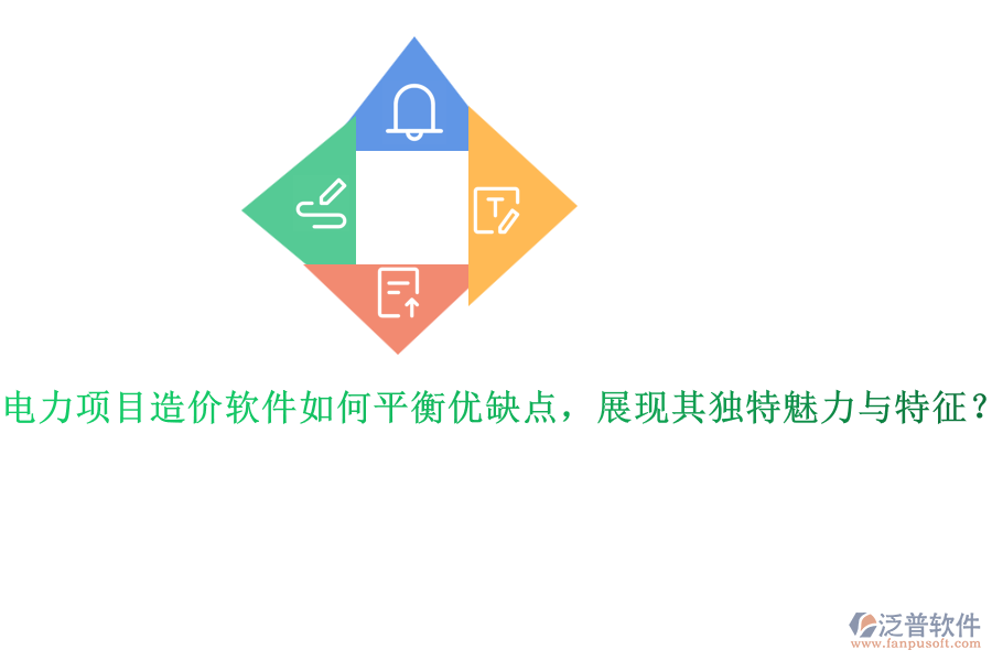 電力項目造價軟件如何平衡優(yōu)缺點，展現(xiàn)其獨特魅力與特征？