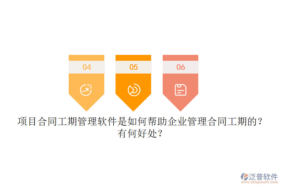 項(xiàng)目合同工期管理軟件是如何幫助企業(yè)管理合同工期的？有何好處？