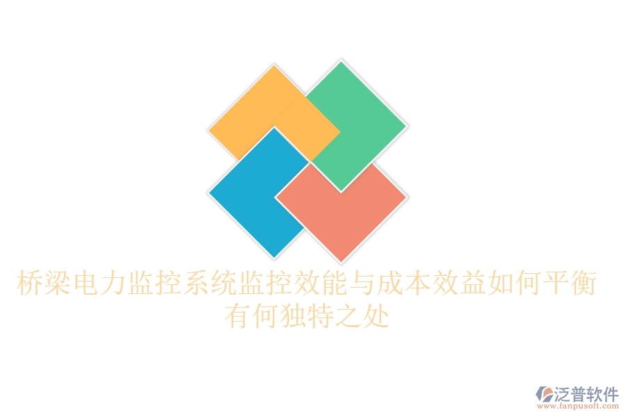 橋梁電力監(jiān)控系統(tǒng)：監(jiān)控效能與成本效益如何平衡？有何獨特之處？