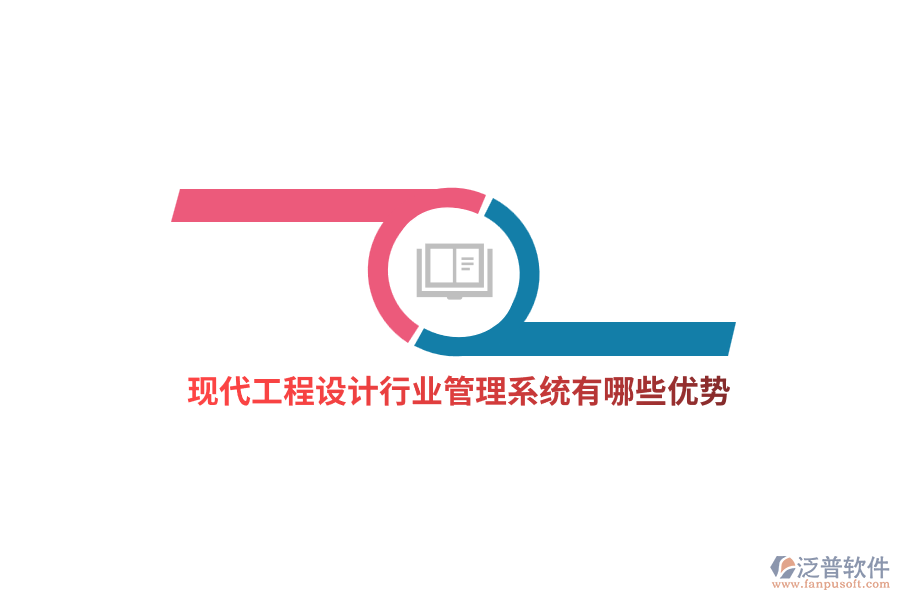 工程設(shè)計行業(yè)管理系統(tǒng)有哪些優(yōu)勢？