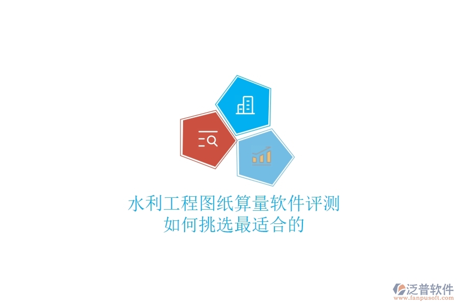 水利工程圖紙算量軟件評測，如何挑選最適合的？