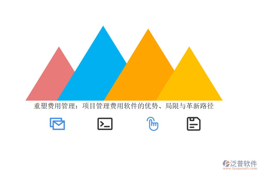 重塑費(fèi)用管理：項(xiàng)目管理費(fèi)用軟件的優(yōu)勢、局限與革新路徑